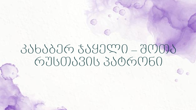 კახაბერ ჯაყელი – შოთა  რუსთავის პატრონი